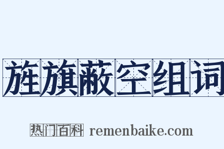 旌旗蔽空组词是什么意思的图片